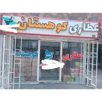 فروش فوری عطاری (کانکس )با تمام اجناس