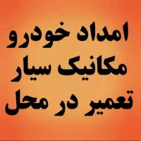 مکانیک سیار جلوبندی تعمیردرمحل.