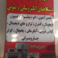 تعمیر لوازم برقی و گازسوز خانگی،جوشکاری ابگرمکن|خدمات پیشه و مهارت|ایذه, |دیوار