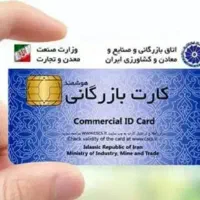 کارت بازرگانی شمارا خریداریم