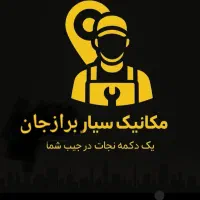 مکانیکی جلوبندی و... سیار و ثابت منصف