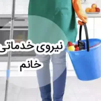 استخدام نیروی خدماتی خانم