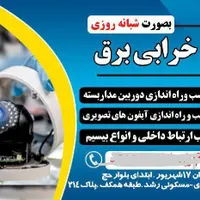 تعمیرات تخصصی برق وآیفون