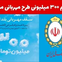 فروش وام 200 میلیون طرح مهربانی ملی