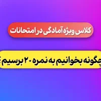 سمینار آمادگی برای امتحانات دی ماه