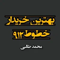 0912.051.0931|سیم‌کارت|سبزوار, همت|دیوار