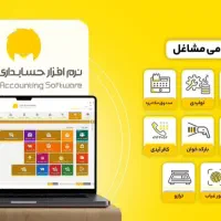 راه اندازی نرم افزار حسابداری و کلیه خدمات