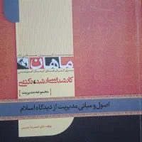اصول و مبانی مدیریت از دیدگاه اسلام