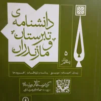 دانشنامه مازندران