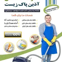 شرکت خدماتی آذین پاک زیست (گلبهار)