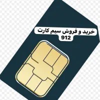 خرید و فروش سیم کارت 912