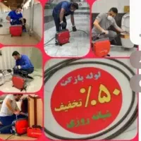 لوله بازکنی سراسرتفت وحومه بدون تعطیلی