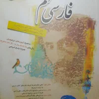 کتاب کمک درسی فارسی نهم مبتکران|کتاب و مجله آموزشی|قم, ارم|دیوار