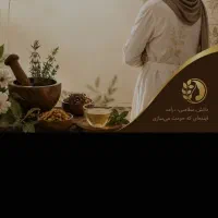 اموزش وکسب درامدباطب سنتی وگیاهان دارویی