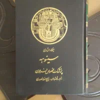 کتاب سینوهه جلد دوم