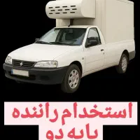 استخدام راننده - موزع پایه دو (آقا)