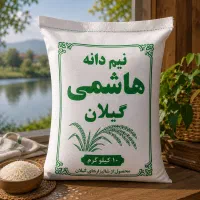 نیم‌دانه هاشمی گیلان / معطر  درشت و خوشمزه