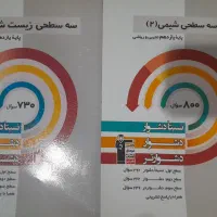 کتاب قلمچی سه سطحی شیمی و زیست یازدهم