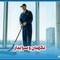 استخدام نگهبان و سرایدار