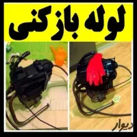 چاه باز کن لوله بازکن صالحیه گلستان سبزدشت حومه