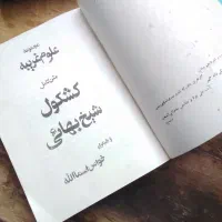 کتاب شیخ بهایی ...|کتاب و مجله مذهبی|تهران, پاسداران|دیوار