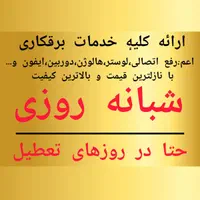 برقکاری رفع اتصالی لوستر هالوژن ایفون دوربین و...|خدمات پیشه و مهارت|زنجان, |دیوار