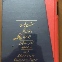 فُصُوص الحکَم شرح قیصری ۲ جلدی قابدار و ....|کتاب و مجله مذهبی|تهران, اقدسیه|دیوار