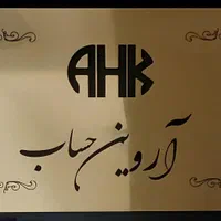 شرکت حسابداری مالیاتی آروین حساب شهرقدس|خدمات مالی، حسابداری، بیمه|قدس, شهر‌قدس|دیوار