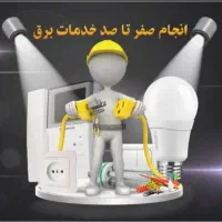 برقکار حرفه ای|خدمات پیشه و مهارت|بندرعباس, |دیوار