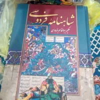 کاملترین کتاب شاهنامه فردوسی