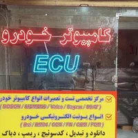 فروش وتعمیرات انواع کامپیوتر خودرو ایسیو (ecu)