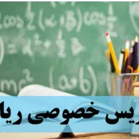 تدریس خصوصی و تضمینی ریاضی|خدمات آموزشی|شیراز, وصال|دیوار