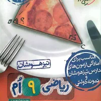 ۵ جلد کتاب کلاس نهم برای آمادگی مدارس تیزهوشان