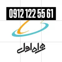 همراه اول ۰۹۱۲۱۲۲۵۵۶۱