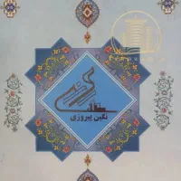 نگین پیروزی