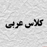 تدریس عربی بصورت انلاین وحضوری هفتم وهشتم ونهم