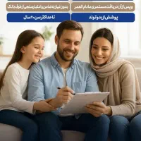 بیمه بازنشستگی پنج ساله