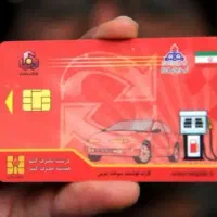 کارت سوخت گمشده