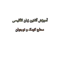 آموزش آنلاین زبان انگلیسی سطح کودک و نوجوان