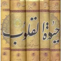 کتاب حیوه‌القلوب ۵ جلدی