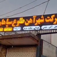 فروش انواع آهن آلات‌ورق‌کرکره‌‌تیرآهن‌نو‌کهنه|مصالح و تجهیزات ساختمان|اصفهان, کوی نرگس|دیوار
