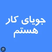 کار پاره وقت یا کنتراتی