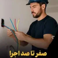 سیم کشی ساختمان ،باغ،مسکونی،رفع اتصالی شبانه روزی