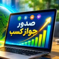 صدور پروانه کسب صنفی وخانگی وثبت اجاره نامه