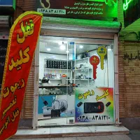 کلیدسازی سراسرفردیس کلیه خدمات منزل اتومبیل