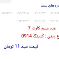 سبد سیم کارت 0919 با نوع رندی کدینگ مشهور کشور