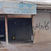 استخدام یک نفر نیرو در کارواش