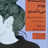 کتاب کاش وقتی بیست ساله بودم میدانستم