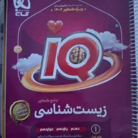 کتاب زیستشناسی جامع IQ