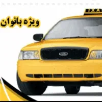 سرویس ویژه بانوان